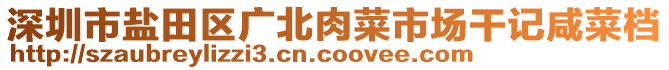 深圳市鹽田區(qū)廣北肉菜市場干記咸菜檔