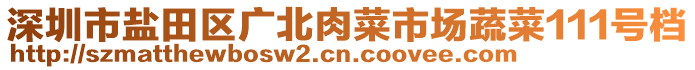 深圳市鹽田區(qū)廣北肉菜市場蔬菜111號檔