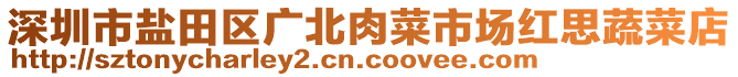 深圳市鹽田區(qū)廣北肉菜市場紅思蔬菜店