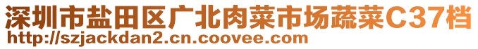 深圳市鹽田區(qū)廣北肉菜市場蔬菜C37檔