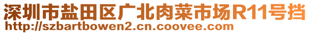 深圳市鹽田區(qū)廣北肉菜市場R11號擋