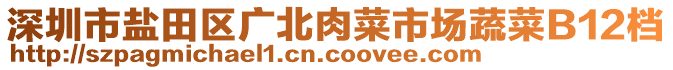 深圳市鹽田區(qū)廣北肉菜市場蔬菜B12檔