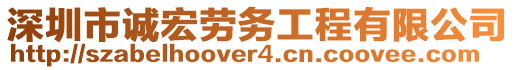 深圳市誠宏勞務(wù)工程有限公司