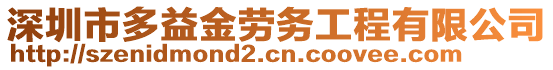 深圳市多益金勞務(wù)工程有限公司