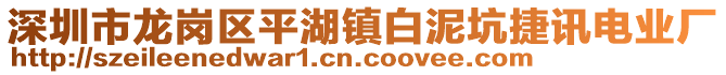 深圳市龍崗區(qū)平湖鎮(zhèn)白泥坑捷訊電業(yè)廠