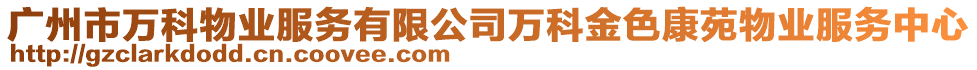 廣州市萬科物業(yè)服務(wù)有限公司萬科金色康苑物業(yè)服務(wù)中心