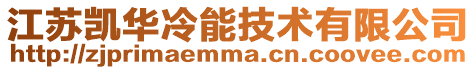 江蘇凱華冷能技術有限公司
