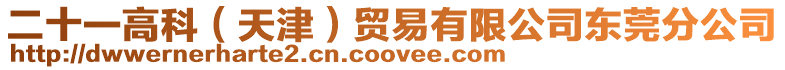 二十一高科(天津)貿(mào)易有限公司東莞分公司