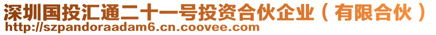 深圳國(guó)投匯通二十一號(hào)投資合伙企業(yè)(有限合伙)
