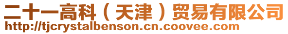 二十一高科(天津)貿(mào)易有限公司