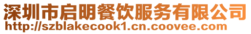 深圳市啟明餐飲服務有限公司