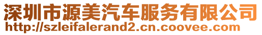 深圳市源美汽車服務(wù)有限公司