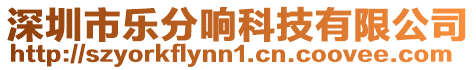 深圳市樂分響科技有限公司