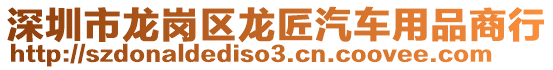 深圳市龍崗區(qū)龍匠汽車用品商行