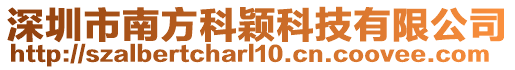 深圳市南方科穎科技有限公司