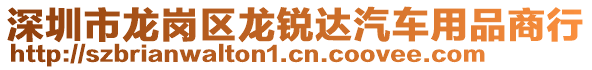 深圳市龍崗區(qū)龍銳達(dá)汽車用品商行