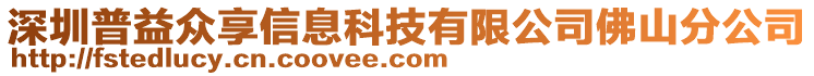 深圳普益眾享信息科技有限公司佛山分公司