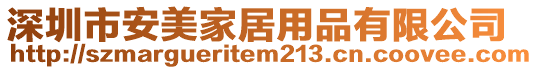 深圳市安美家居用品有限公司