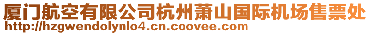 廈門航空有限公司杭州蕭山國際機場售票處