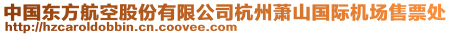 中國東方航空股份有限公司杭州蕭山國際機場售票處