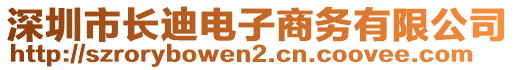 深圳市長迪電子商務(wù)有限公司