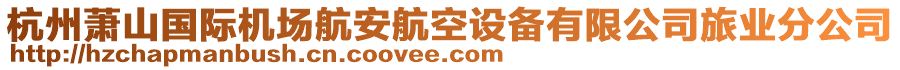 杭州蕭山國(guó)際機(jī)場(chǎng)航安航空設(shè)備有限公司旅業(yè)分公司