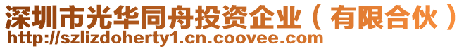 深圳市光華同舟投資企業(yè)（有限合伙）