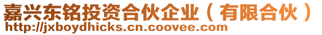 嘉興東銘投資合伙企業(yè)（有限合伙）