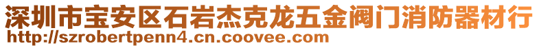 深圳市寶安區(qū)石巖杰克龍五金閥門消防器材行