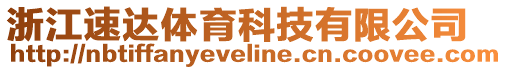 浙江速達體育科技有限公司