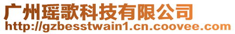 廣州瑤歌科技有限公司