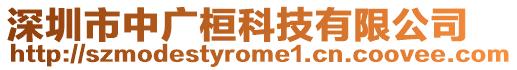 深圳市中廣桓科技有限公司