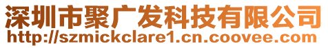 深圳市聚廣發(fā)科技有限公司