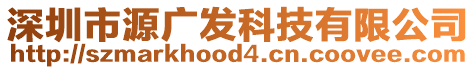 深圳市源廣發(fā)科技有限公司