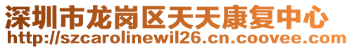 深圳市龍崗區(qū)天天康復(fù)中心