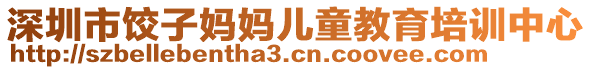 深圳市餃子?jì)寢寖和逃嘤?xùn)中心