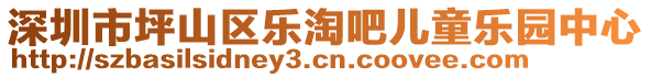 深圳市坪山區(qū)樂淘吧兒童樂園中心