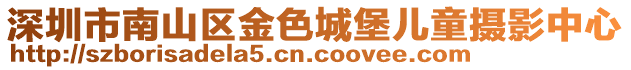 深圳市南山區(qū)金色城堡兒童攝影中心