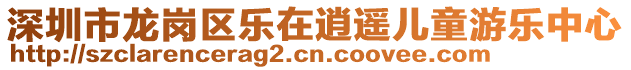 深圳市龍崗區(qū)樂在逍遙兒童游樂中心