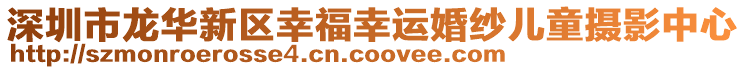 深圳市龍華新區(qū)幸福幸運(yùn)婚紗兒童攝影中心