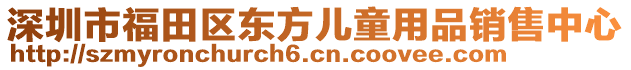 深圳市福田區(qū)東方兒童用品銷(xiāo)售中心