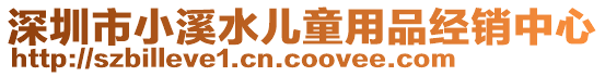 深圳市小溪水兒童用品經(jīng)銷中心