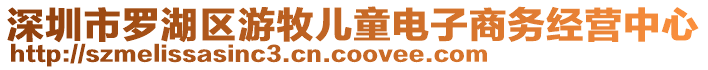 深圳市羅湖區(qū)游牧兒童電子商務(wù)經(jīng)營中心