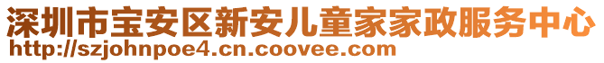 深圳市寶安區(qū)新安兒童家家政服務(wù)中心