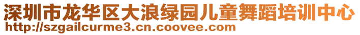 深圳市龍華區(qū)大浪綠園兒童舞蹈培訓(xùn)中心