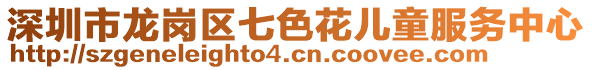 深圳市龍崗區(qū)七色花兒童服務(wù)中心