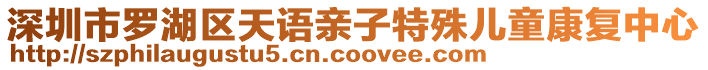 深圳市羅湖區(qū)天語親子特殊兒童康復(fù)中心