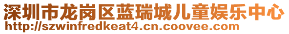 深圳市龍崗區(qū)藍(lán)瑞城兒童娛樂中心