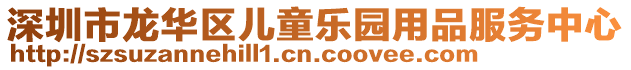 深圳市龍華區(qū)兒童樂園用品服務(wù)中心