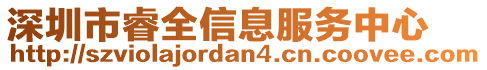 深圳市睿全信息服務(wù)中心